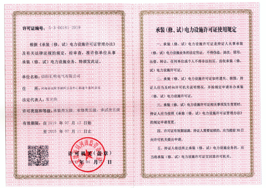 承裝（修、試）電力設施許可證